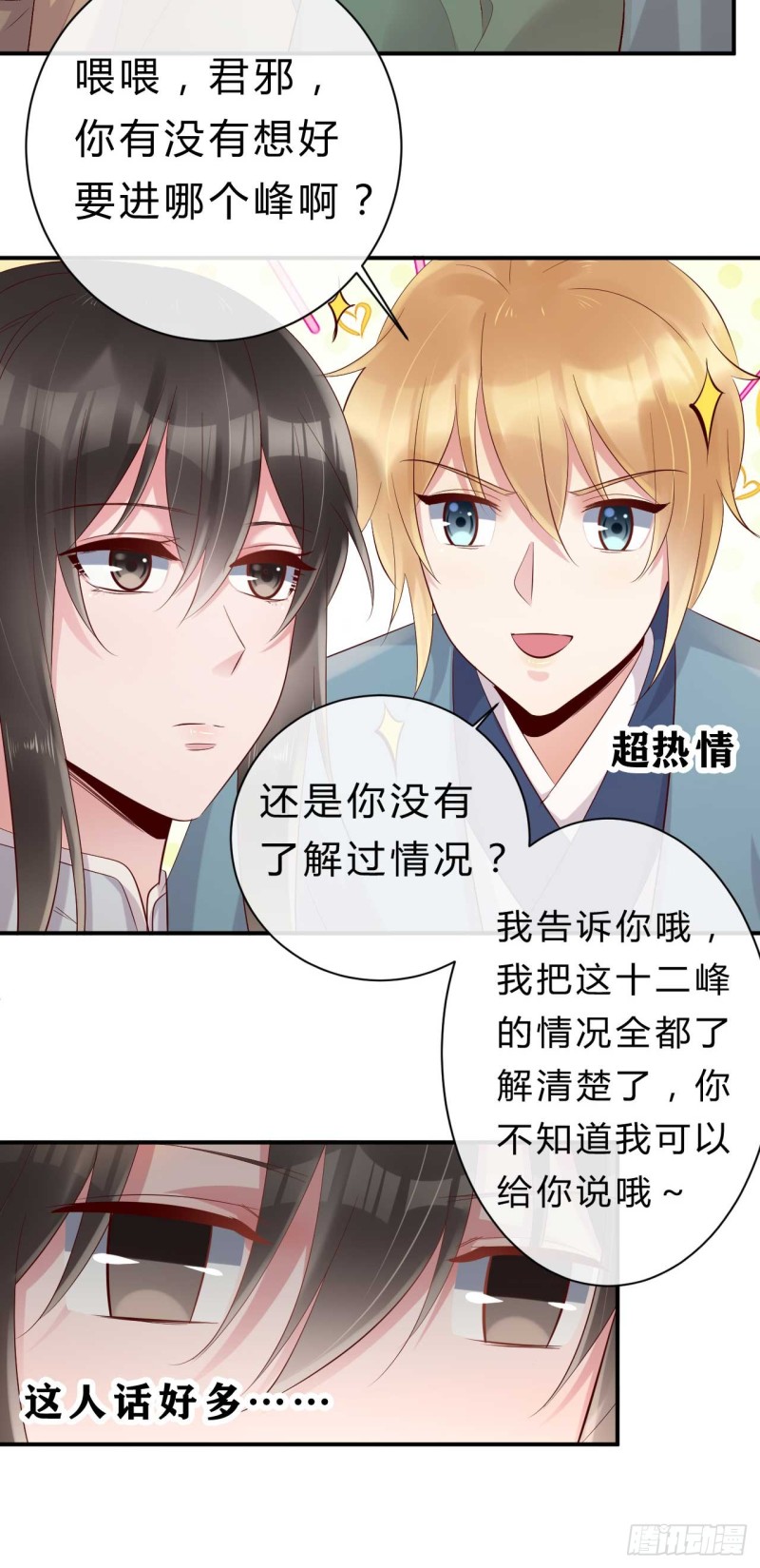 《绝世神医腹黑大小姐》第56话 危险的藏云峰 第3页