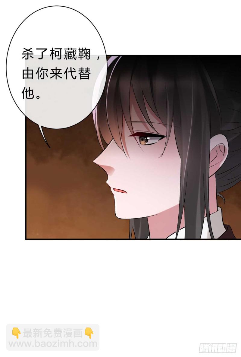 《绝世神医腹黑大小姐》第61话 杀了柯藏鞠 第34页