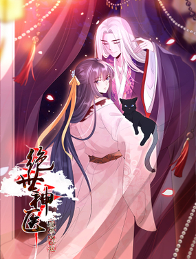 《绝世神医腹黑大小姐》漫画封面图 - tl漫画