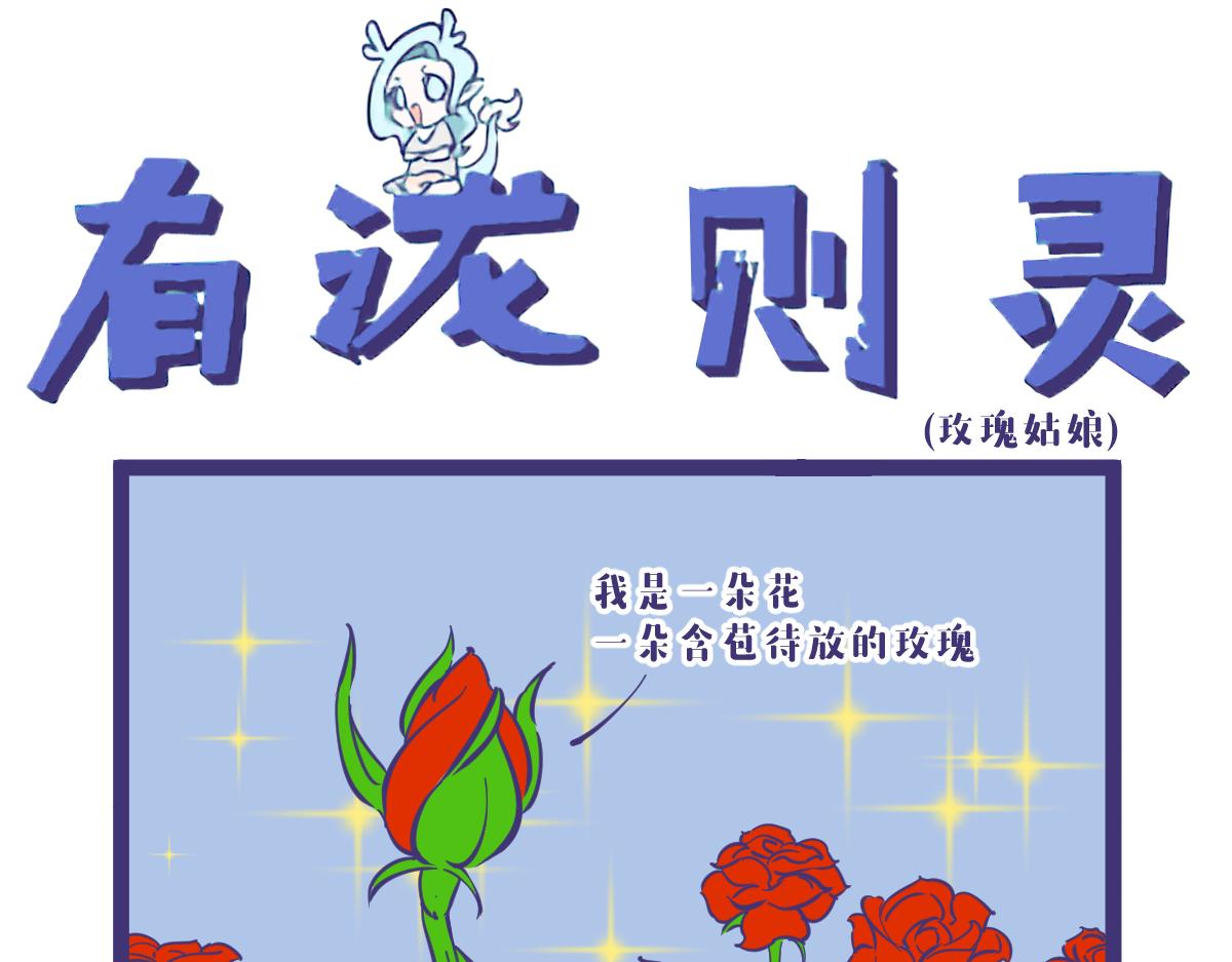 《有泷则灵》虽然已是百花开但路边野花不要采 第1页