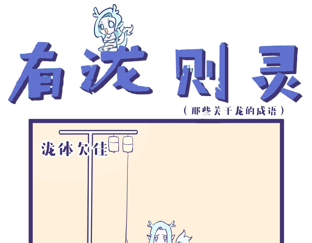 《有泷则灵》我一个画漫画的居然教你们成语？ 第1页