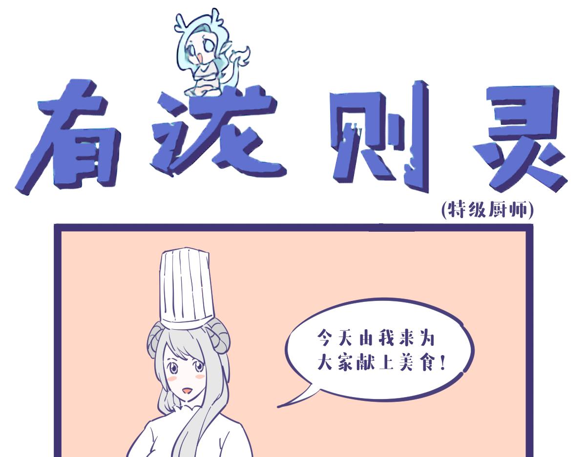 《有泷则灵》谁能告诉我龙女究竟喜欢吃什么？ 第1页