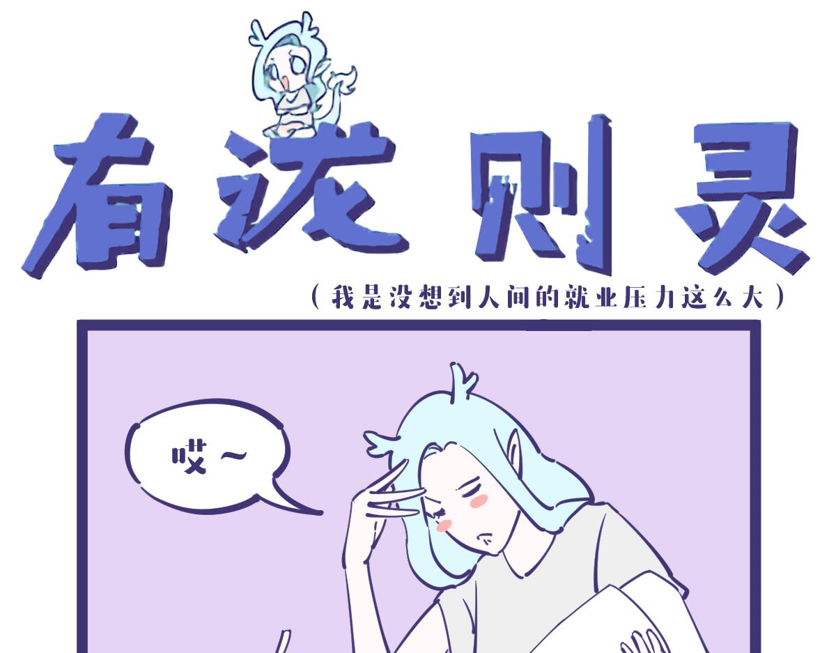 《有泷则灵》好好一个女孩子怎么找不到工作呢 第1页