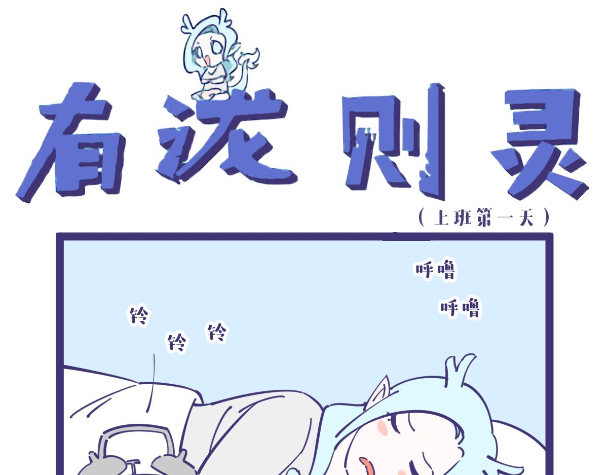 《有泷则灵》今天是我们龙女上班第一天 第1页