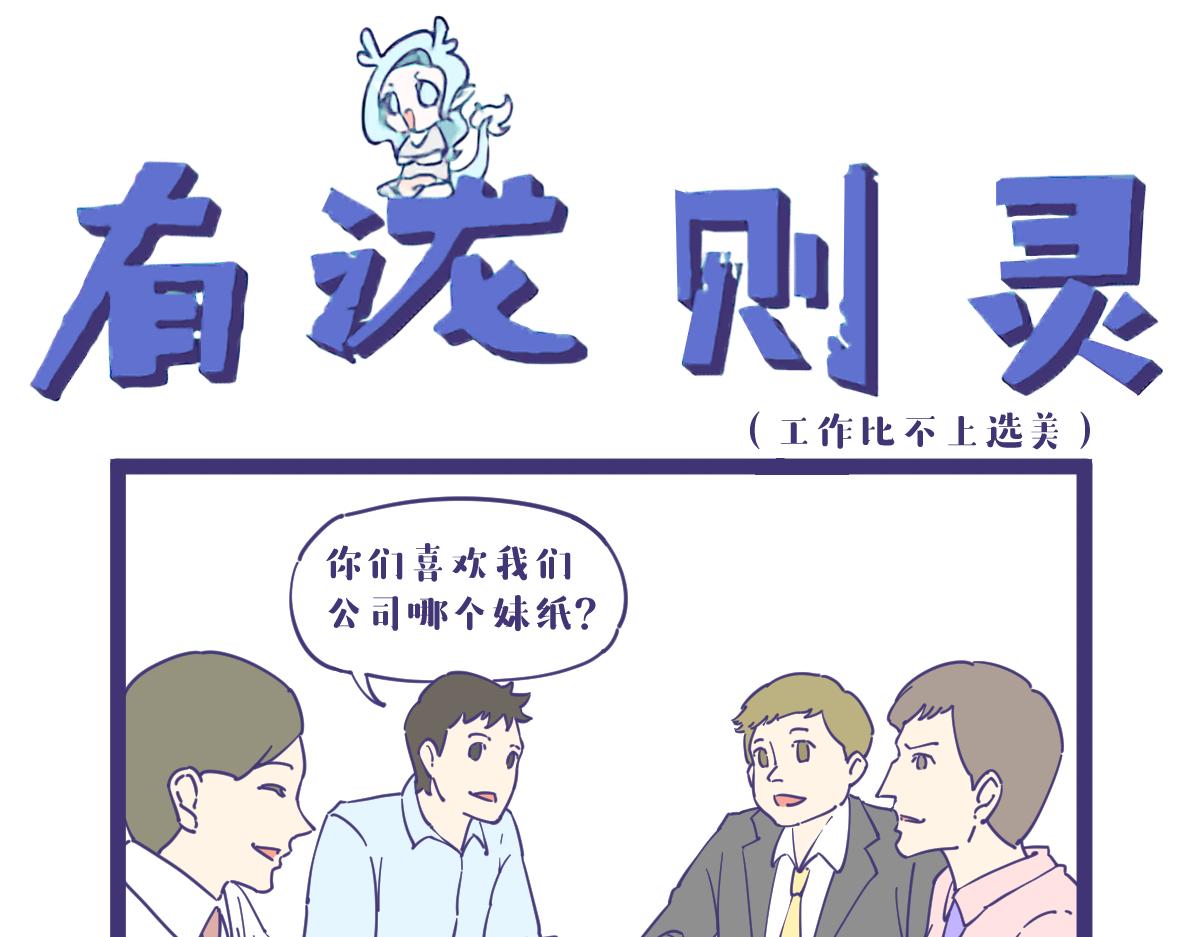 《有泷则灵》开了家公司，员工都不是人 第1页