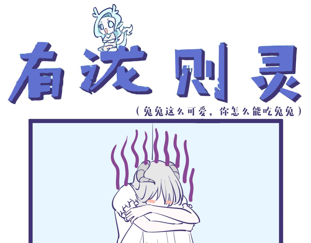 《有泷则灵》兔兔这么可爱怎么可以吃兔兔？ 第1页