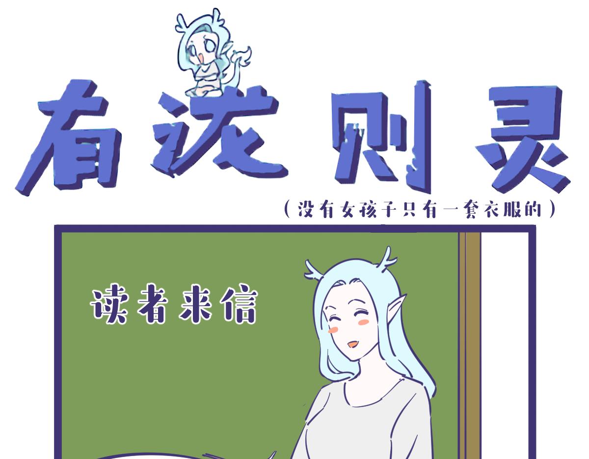 《有泷则灵》女生总是说自己没衣服穿 第1页