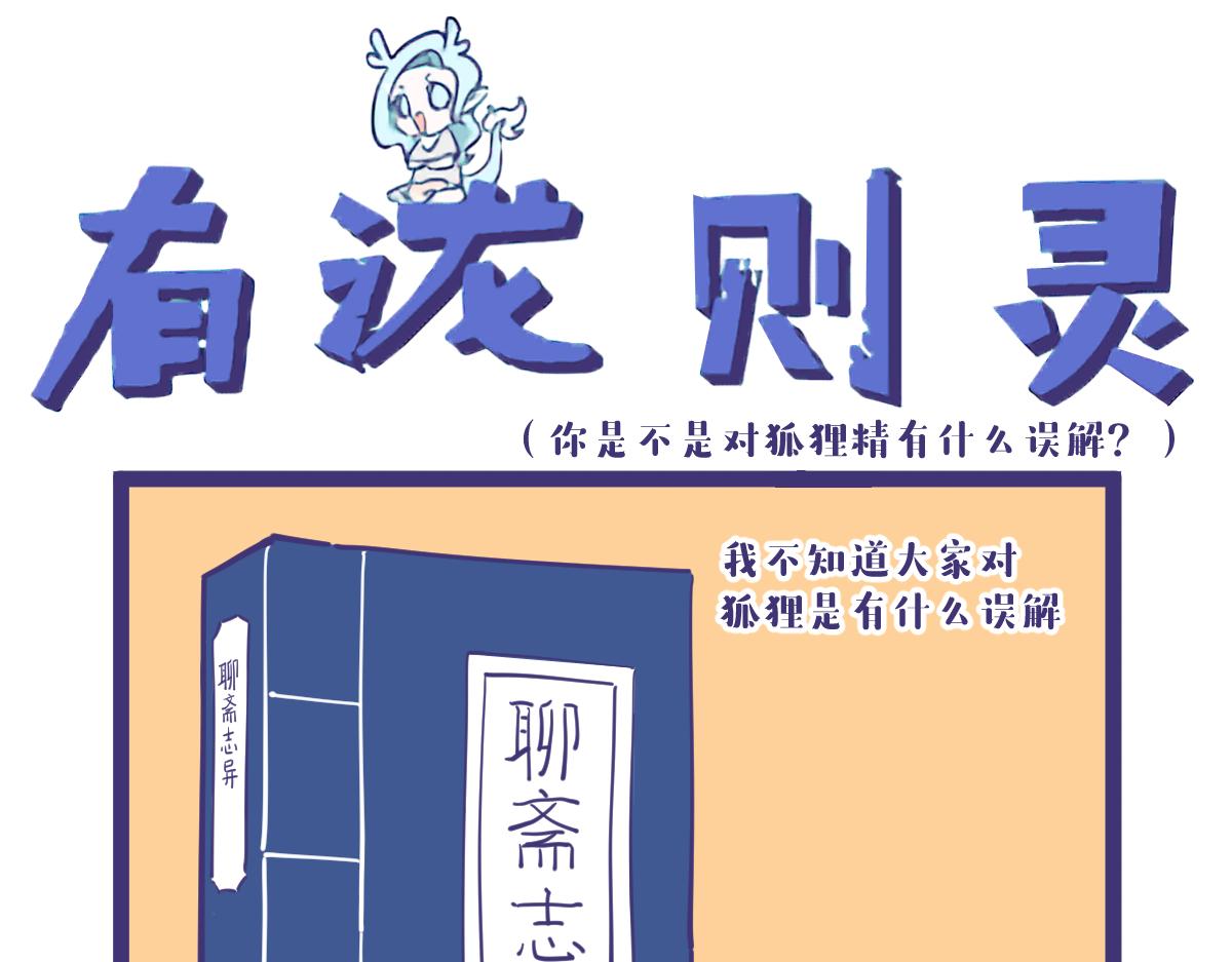 《有泷则灵》人们对狐狸精总有一些误解 第1页