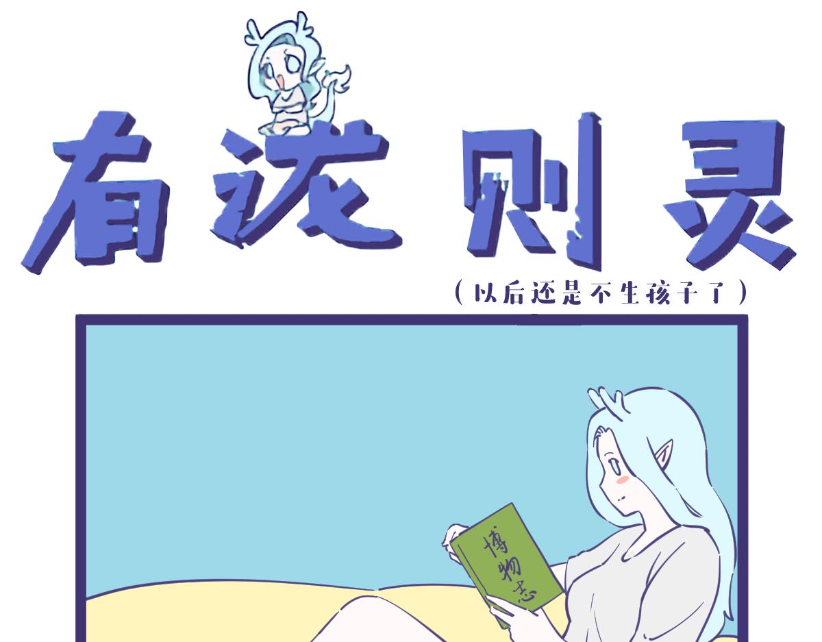 《有泷则灵》what？龙妹居然有九个私生子 第1页