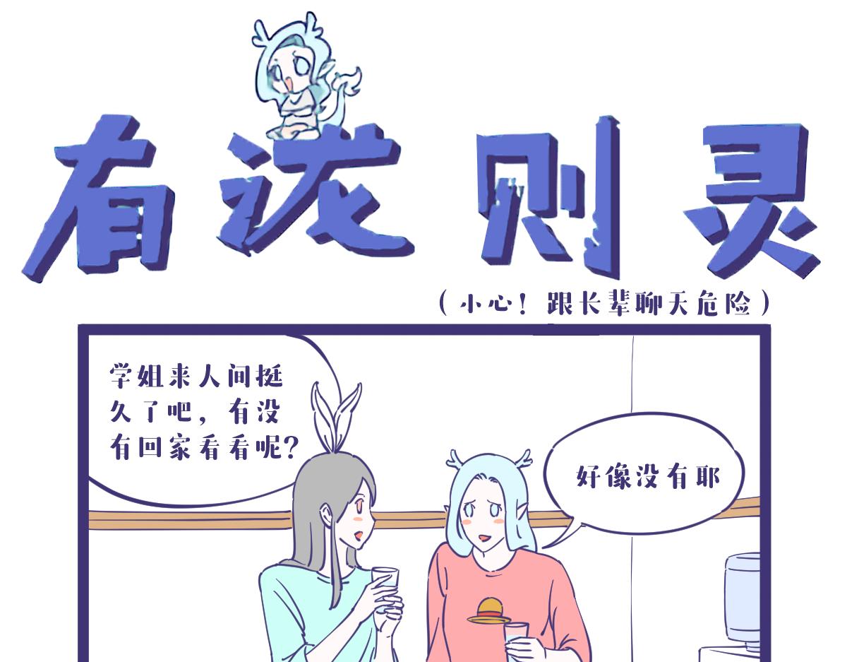 《有泷则灵》天不怕地不怕，催婚很可怕！ 第1页