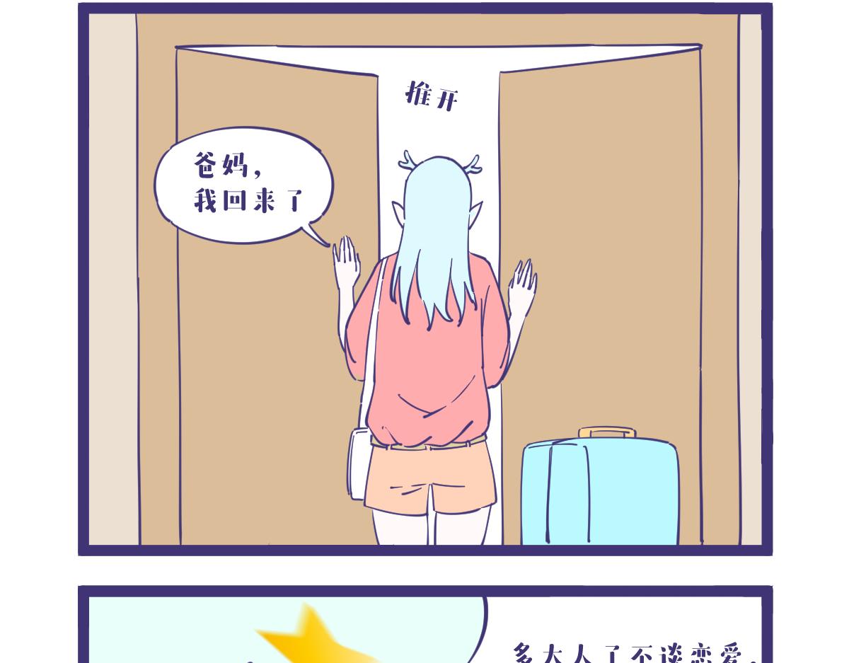 《有泷则灵》天不怕地不怕，催婚很可怕！ 第5页