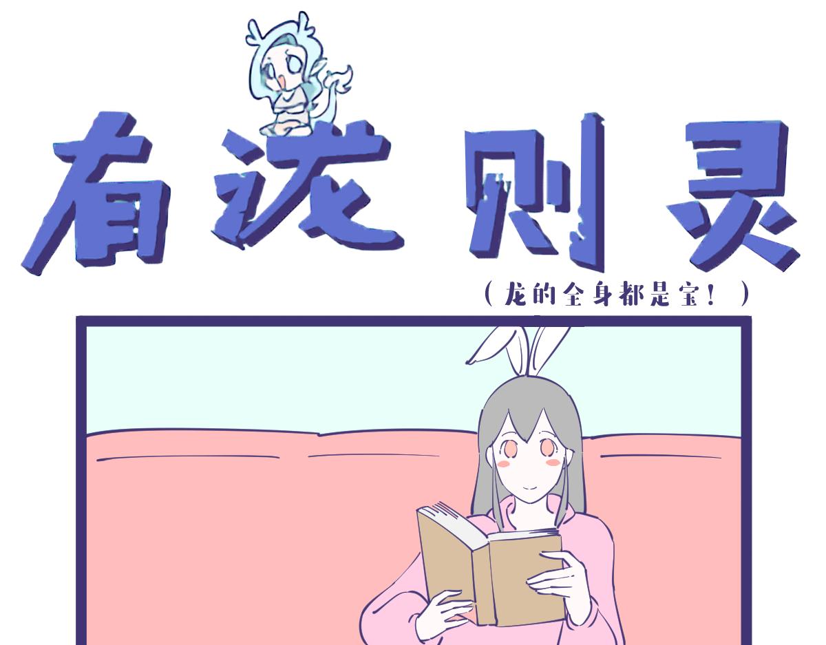 《有泷则灵》龙的全身都是宝，包括那啥！ 第1页