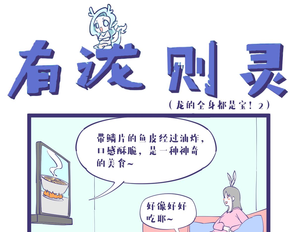《有泷则灵》龙的全身都是宝，包括那啥！ 第9页