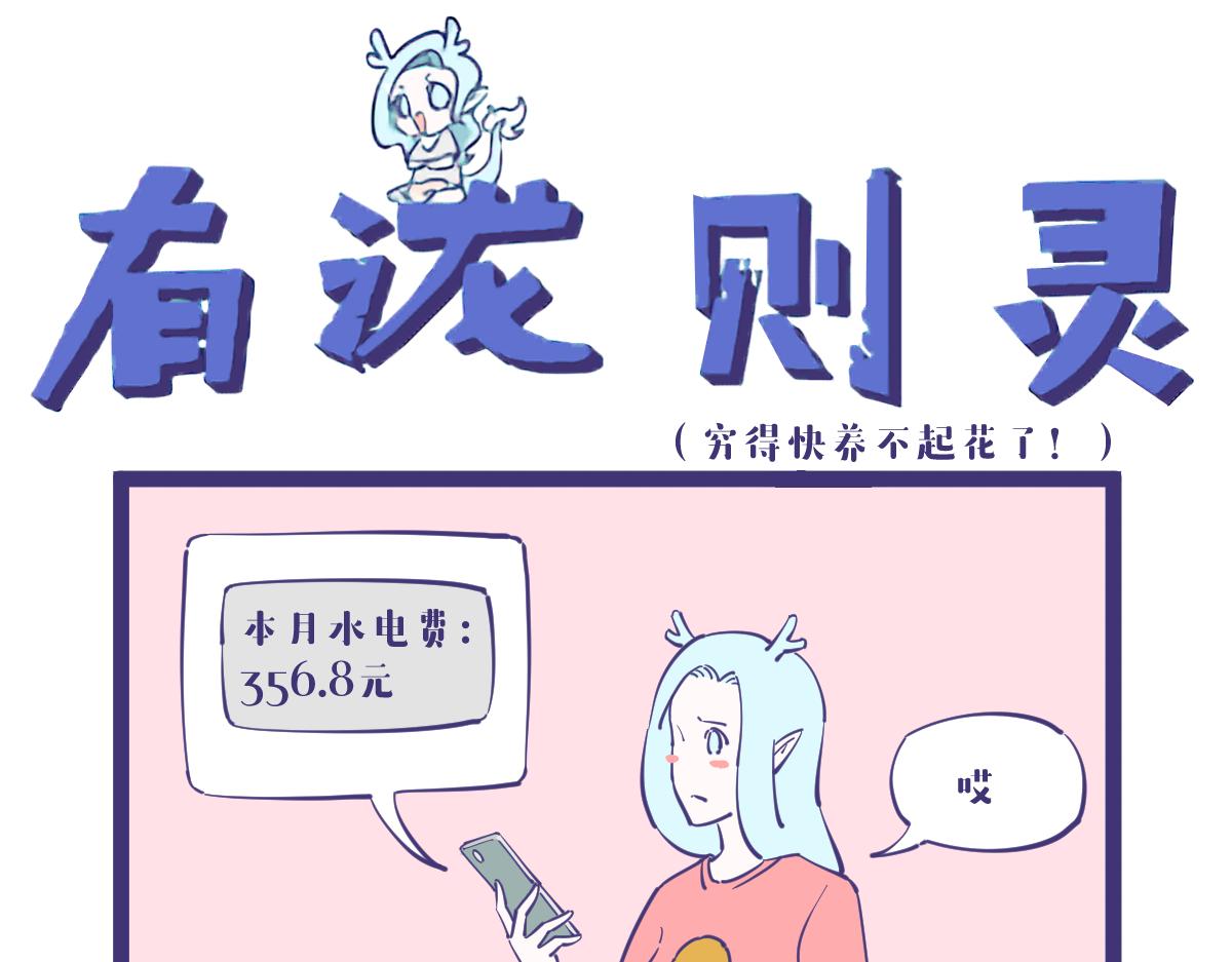 《有泷则灵》穷得连花都养不起了。。。 第1页