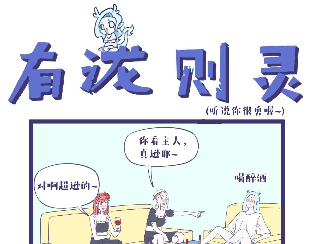 《有泷则灵》听你这么说，你很勇喔 第1页