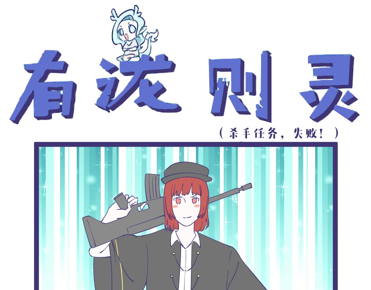 《有泷则灵》突入，杀手篇！ 第1页