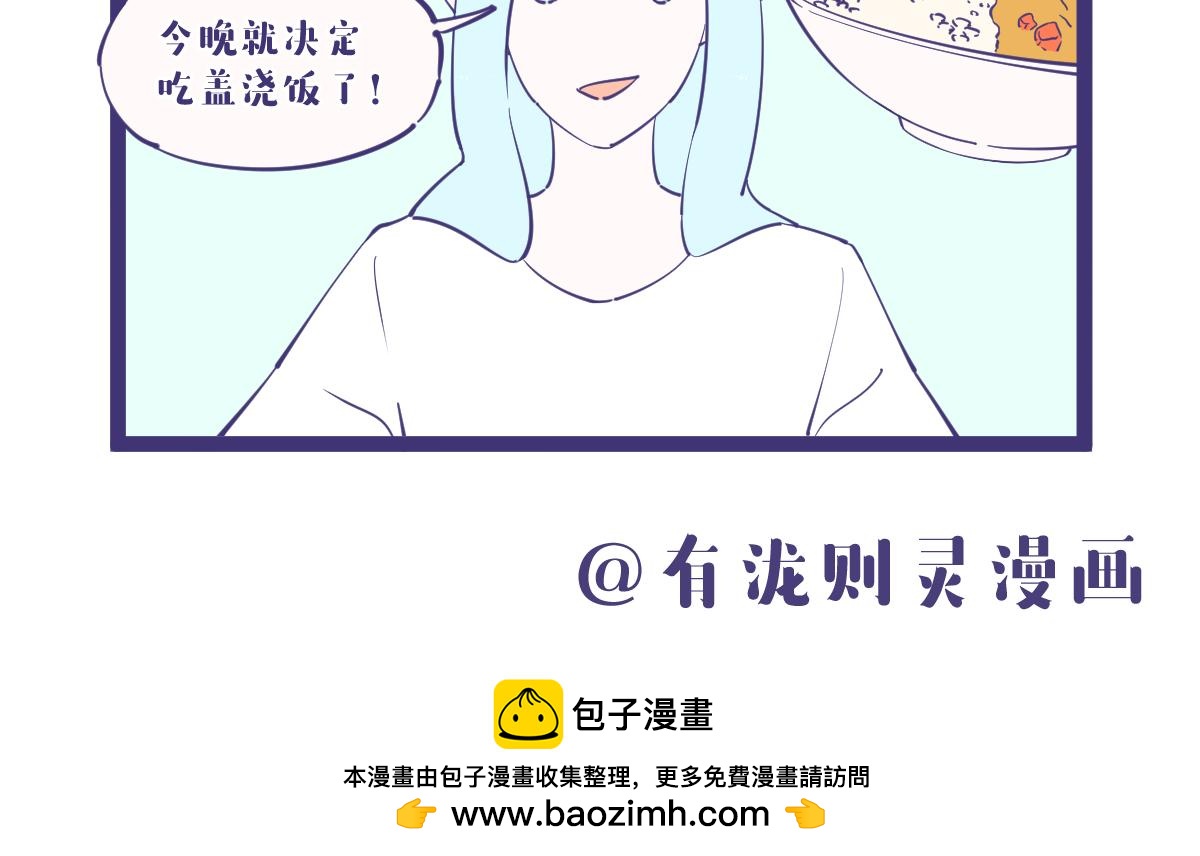 《有泷则灵》决定了，今晚就吃盖浇饭！ 第8页