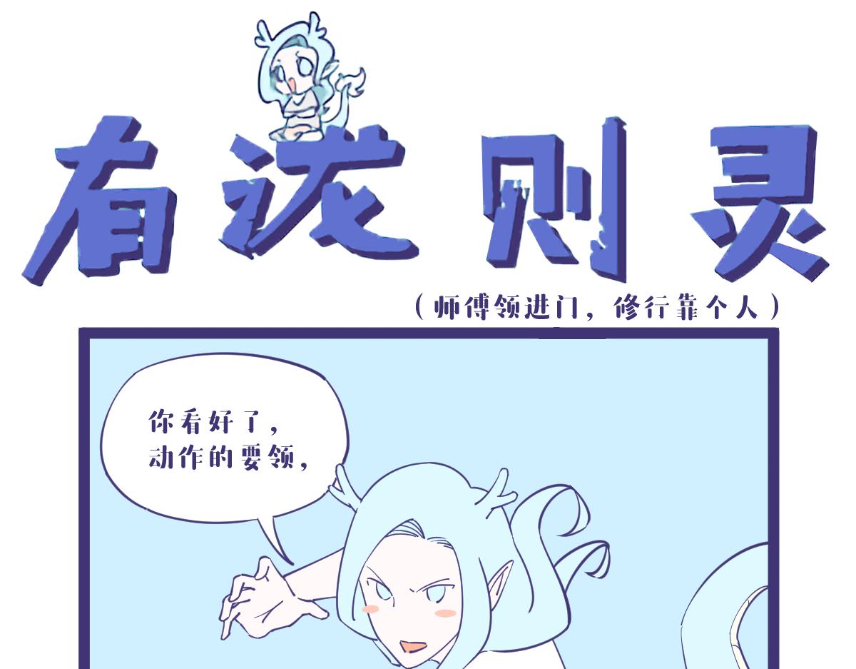 《有泷则灵》师傅领进门修行靠个人！ 第1页