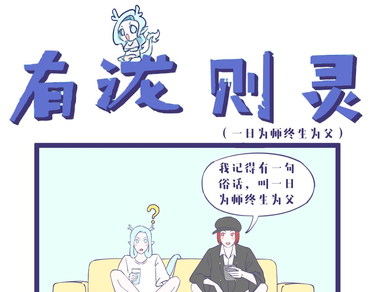 《有泷则灵》一日为师终身为父，我喜当爹了 第1页