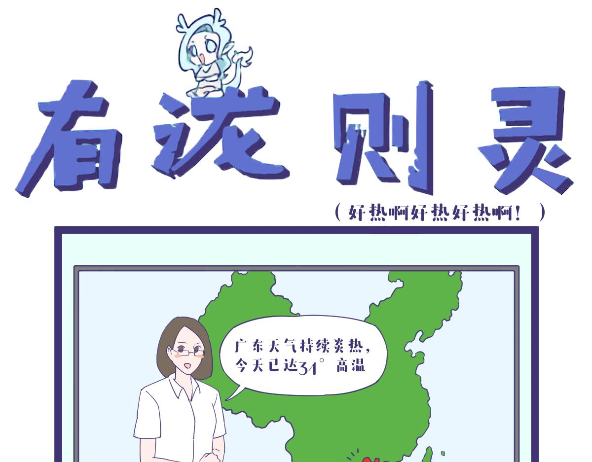 《有泷则灵》你说这天气，它怎么就这么热呢？ 第1页