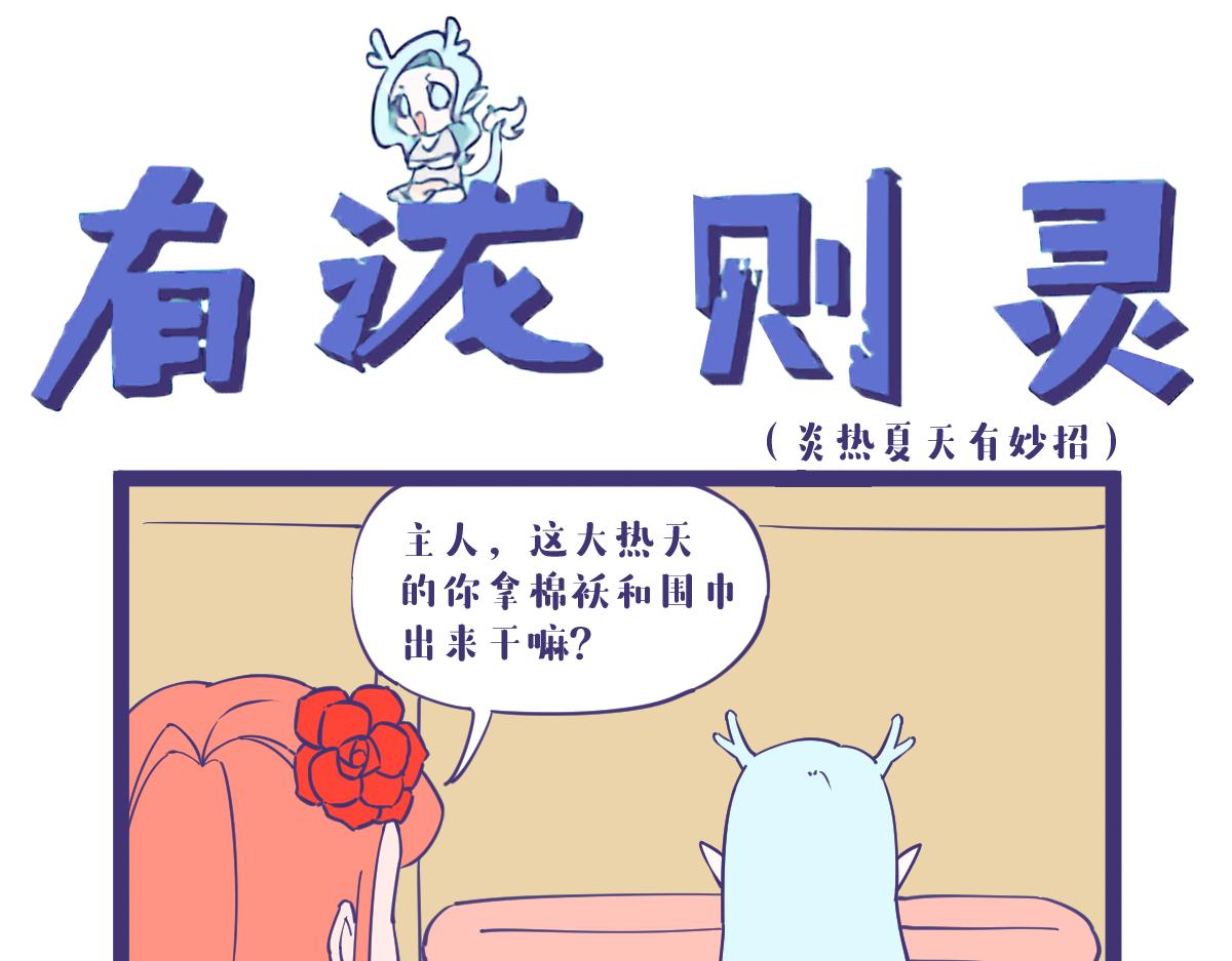 《有泷则灵》你说这天气，它怎么就这么热呢？ 第9页