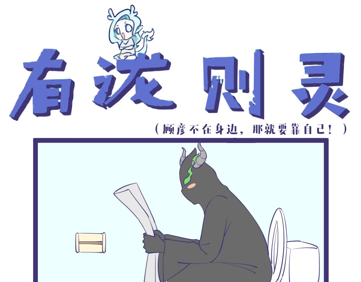《有泷则灵》万事不能靠被人，上厕所要带纸！ 第1页