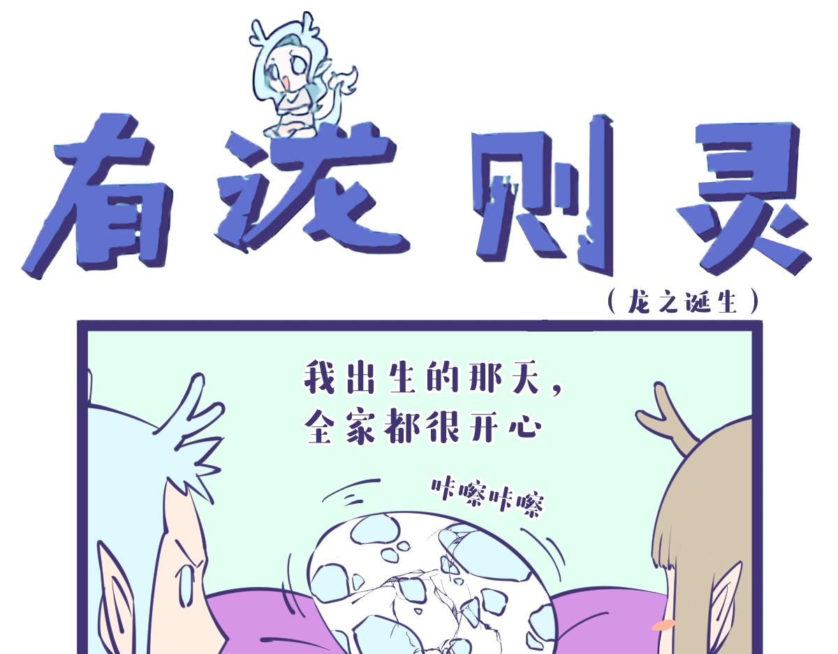 《有泷则灵》龙女童年篇，突入！ 第1页