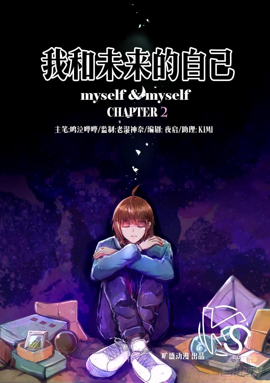 《我和未来的自己》第002话 第1页