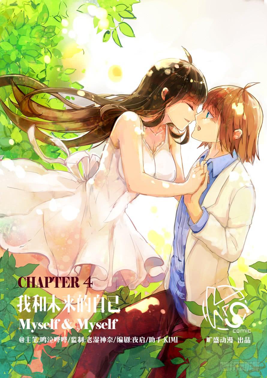 《我和未来的自己》第004话 第1页
