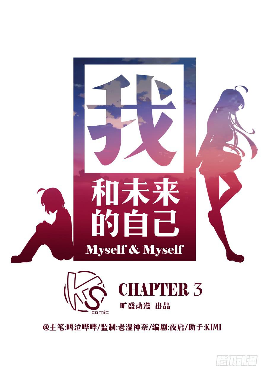 《我和未来的自己》第003话 第1页