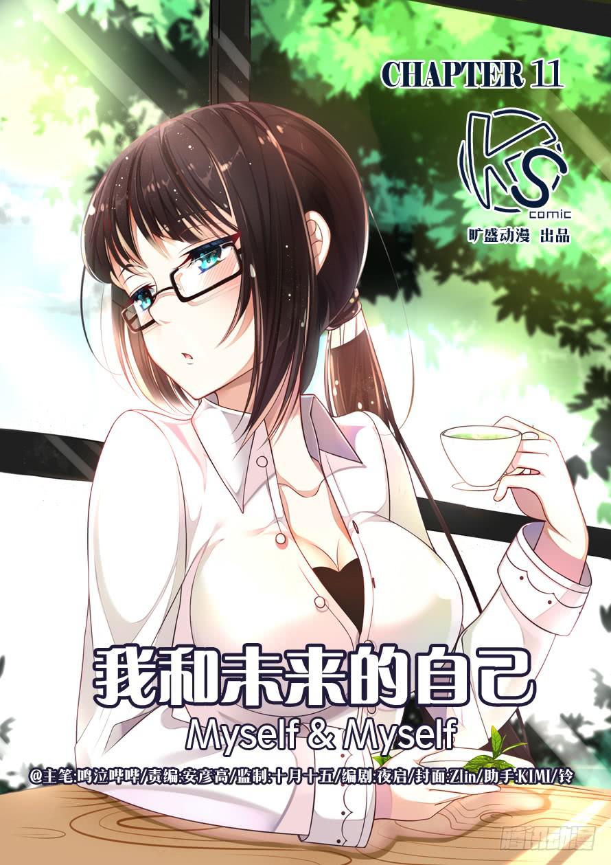 《我和未来的自己》第011话 第1页