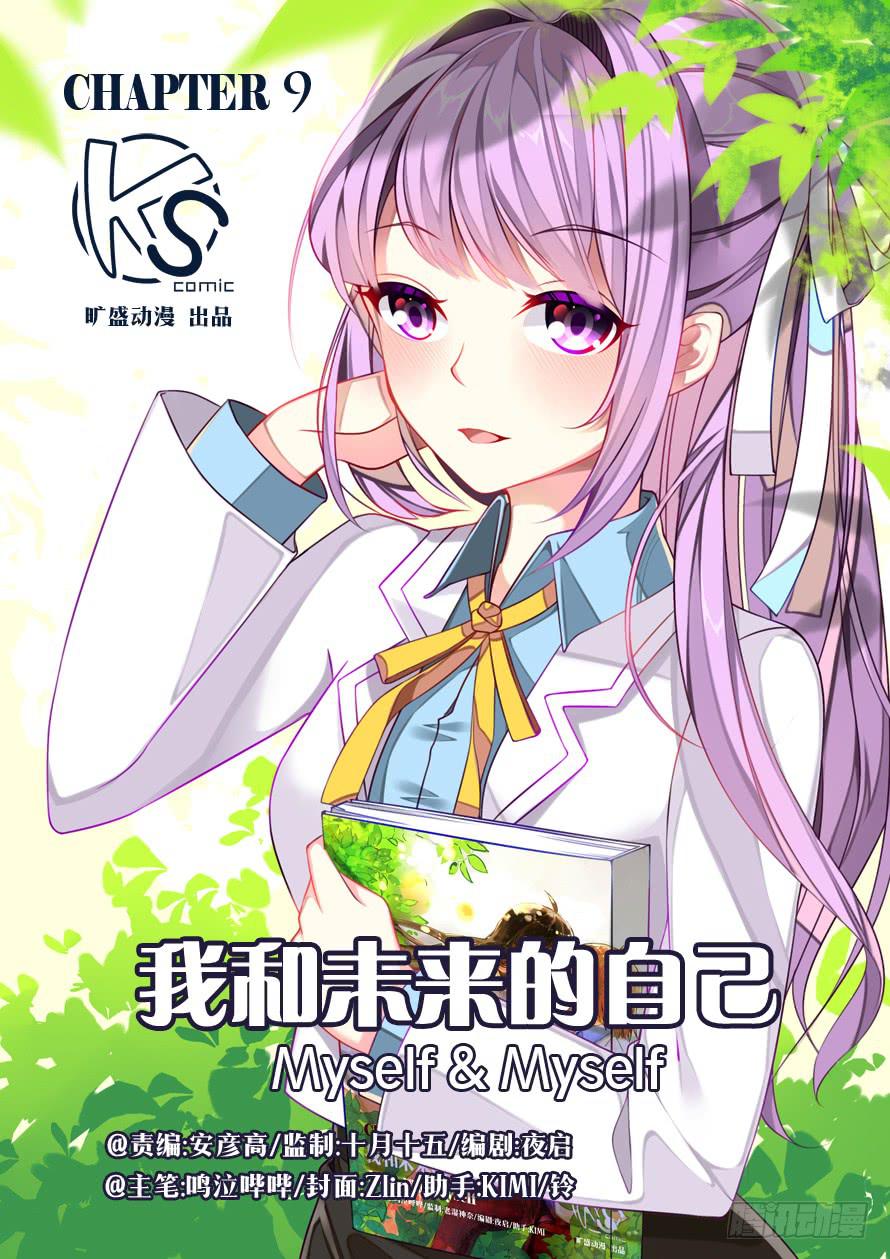 《我和未来的自己》第009话 第1页
