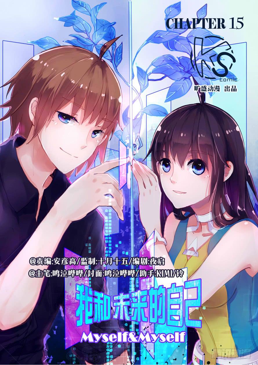 《我和未来的自己》第015话 第1页