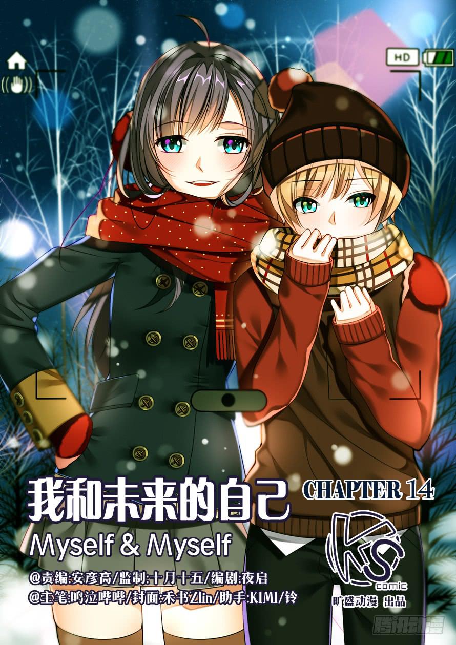 《我和未来的自己》第014话 第1页