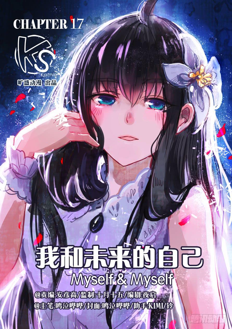 《我和未来的自己》第017话 第1页