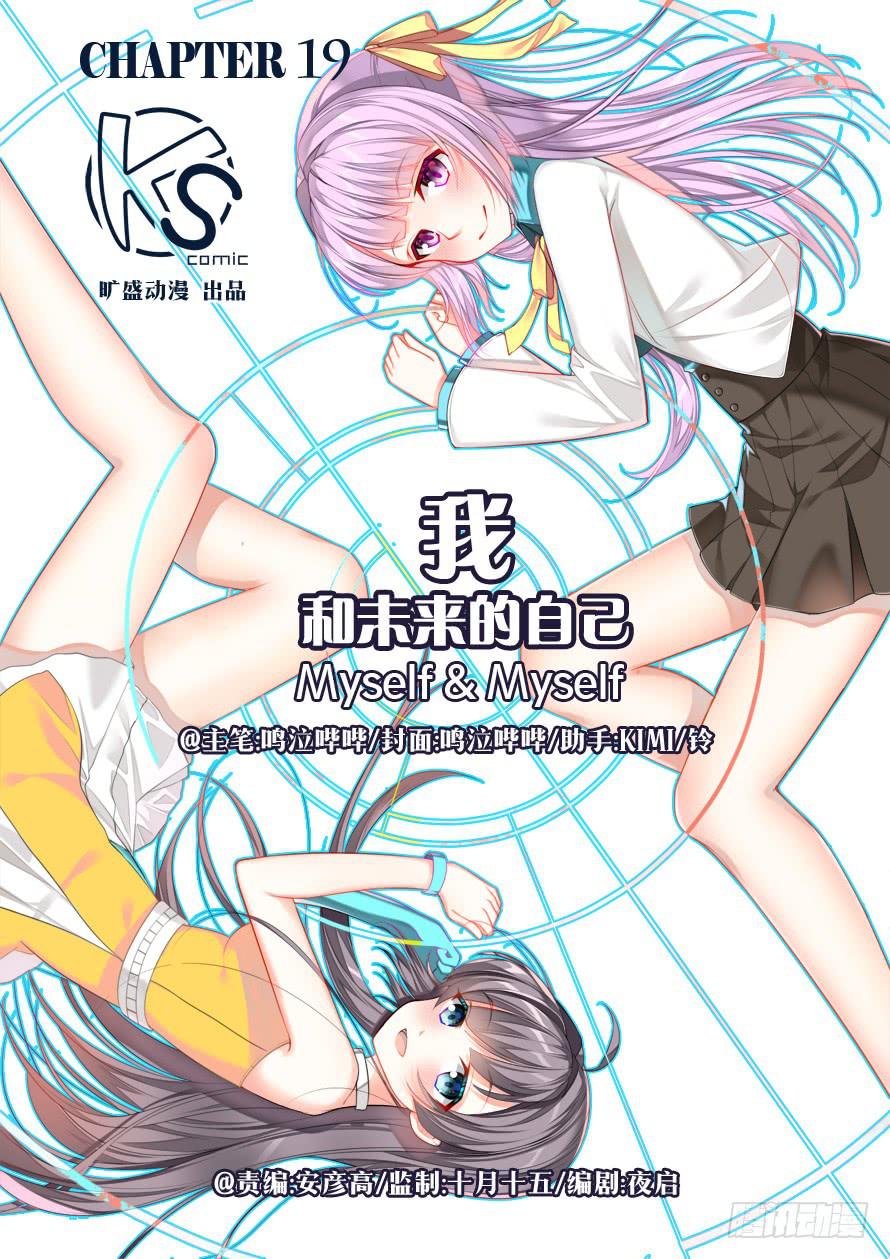 《我和未来的自己》第019话 第1页