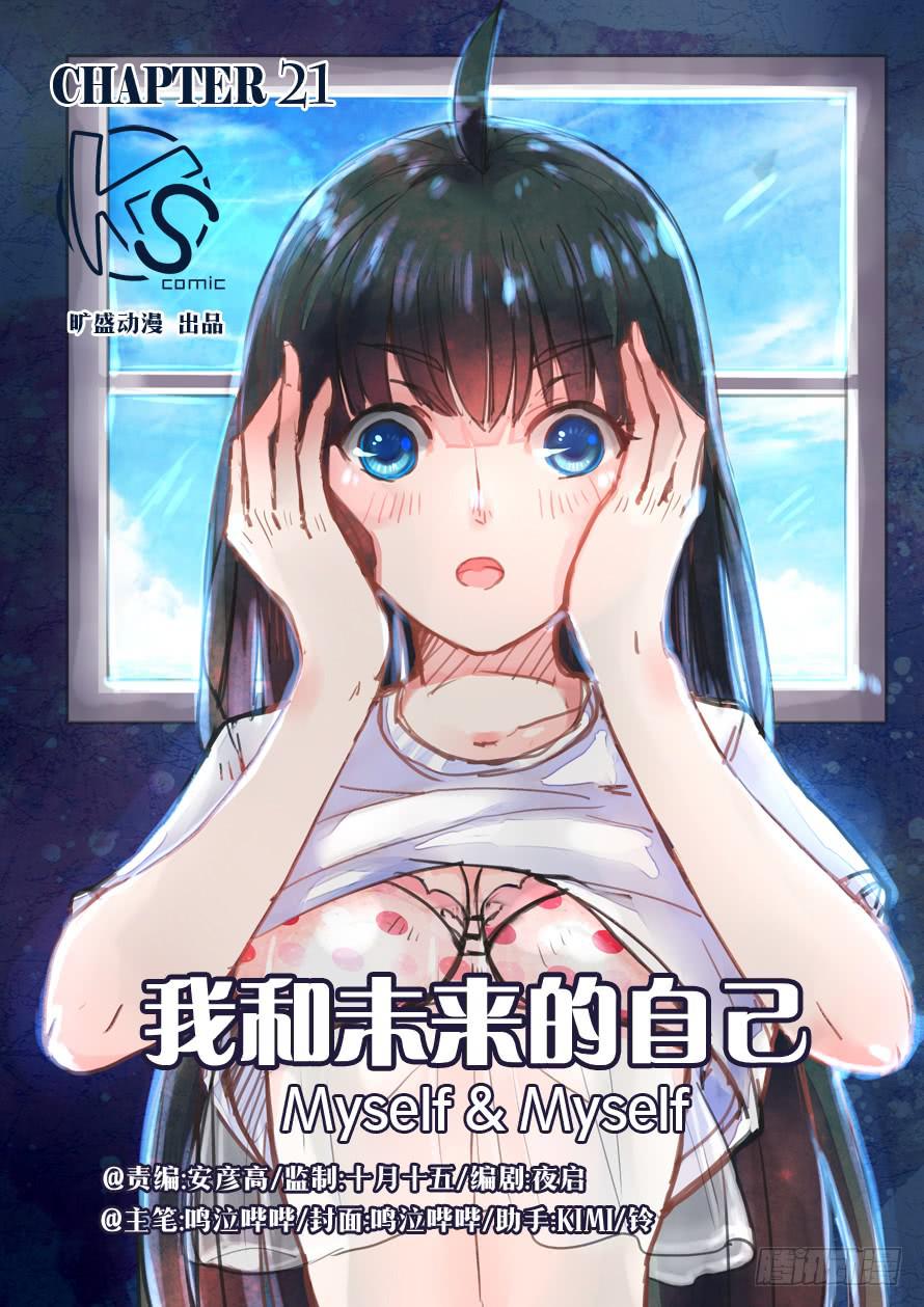 《我和未来的自己》第021话 第1页