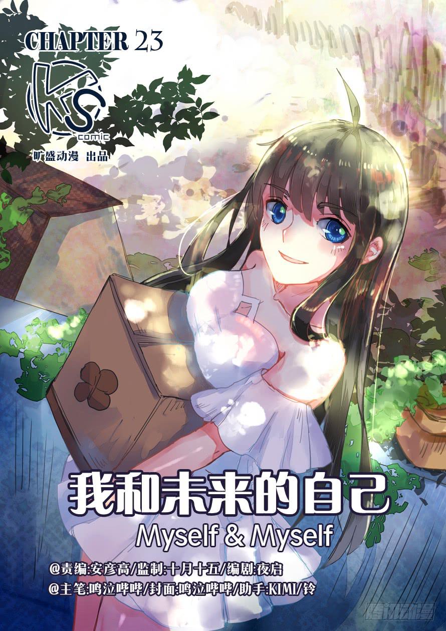 《我和未来的自己》第023话 第1页