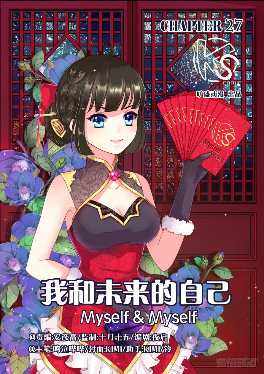 《我和未来的自己》第027话 第1页