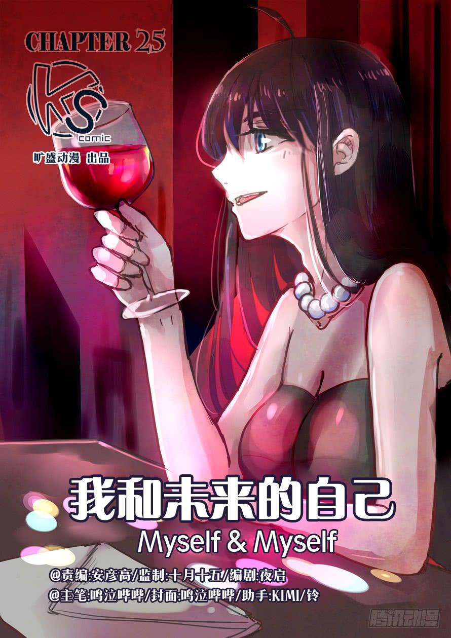 《我和未来的自己》第025话 第1页