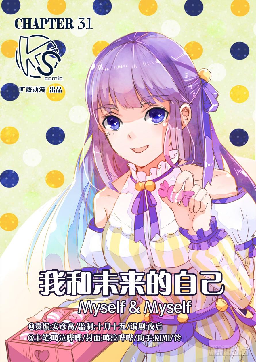 《我和未来的自己》第031话 第1页