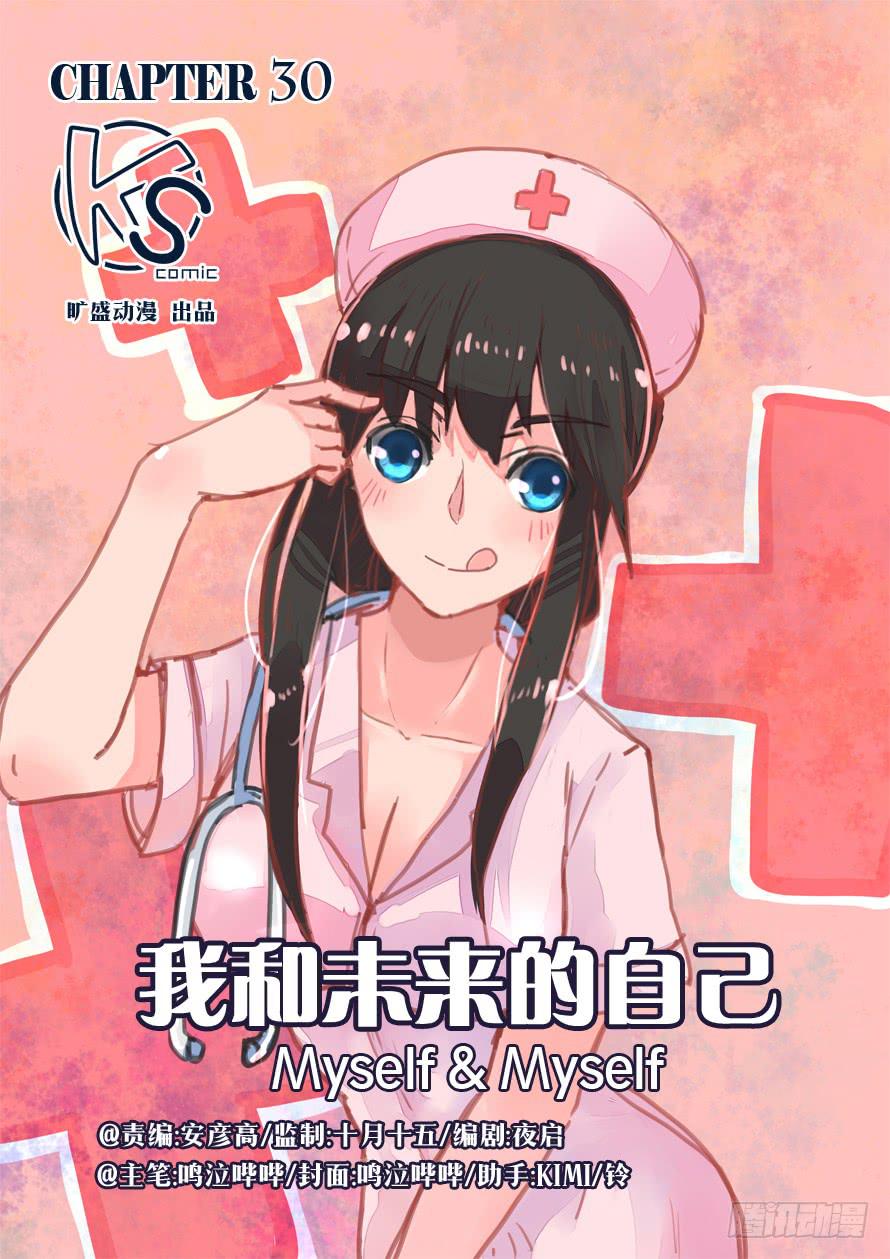 《我和未来的自己》第030话 第1页