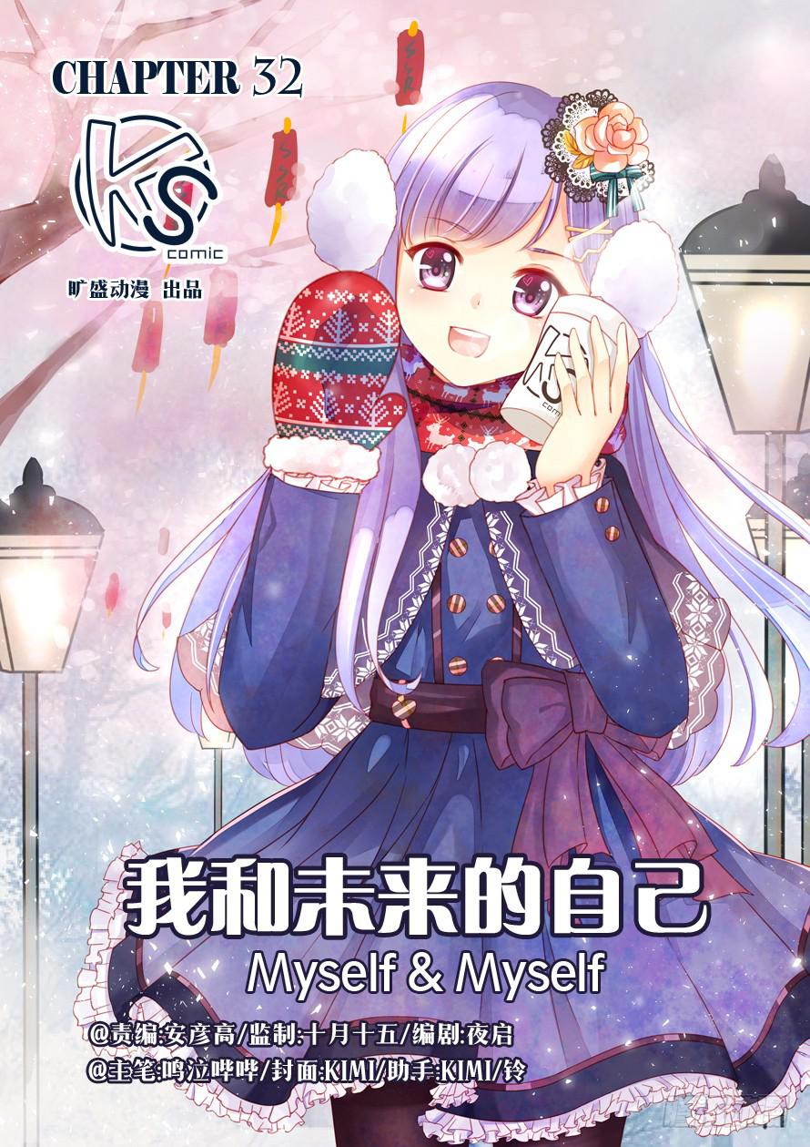 《我和未来的自己》第032话 第1页