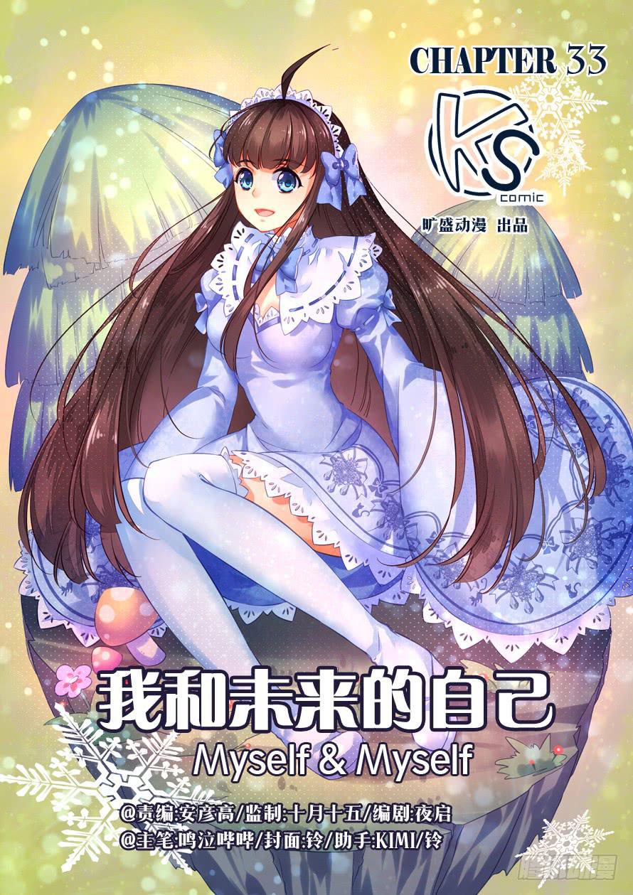 《我和未来的自己》第033话 第1页