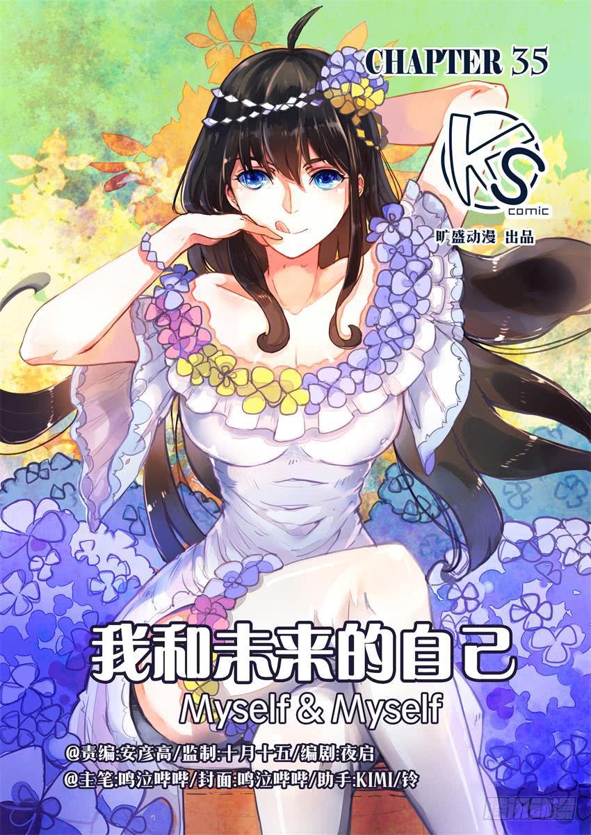 《我和未来的自己》第035话 第1页
