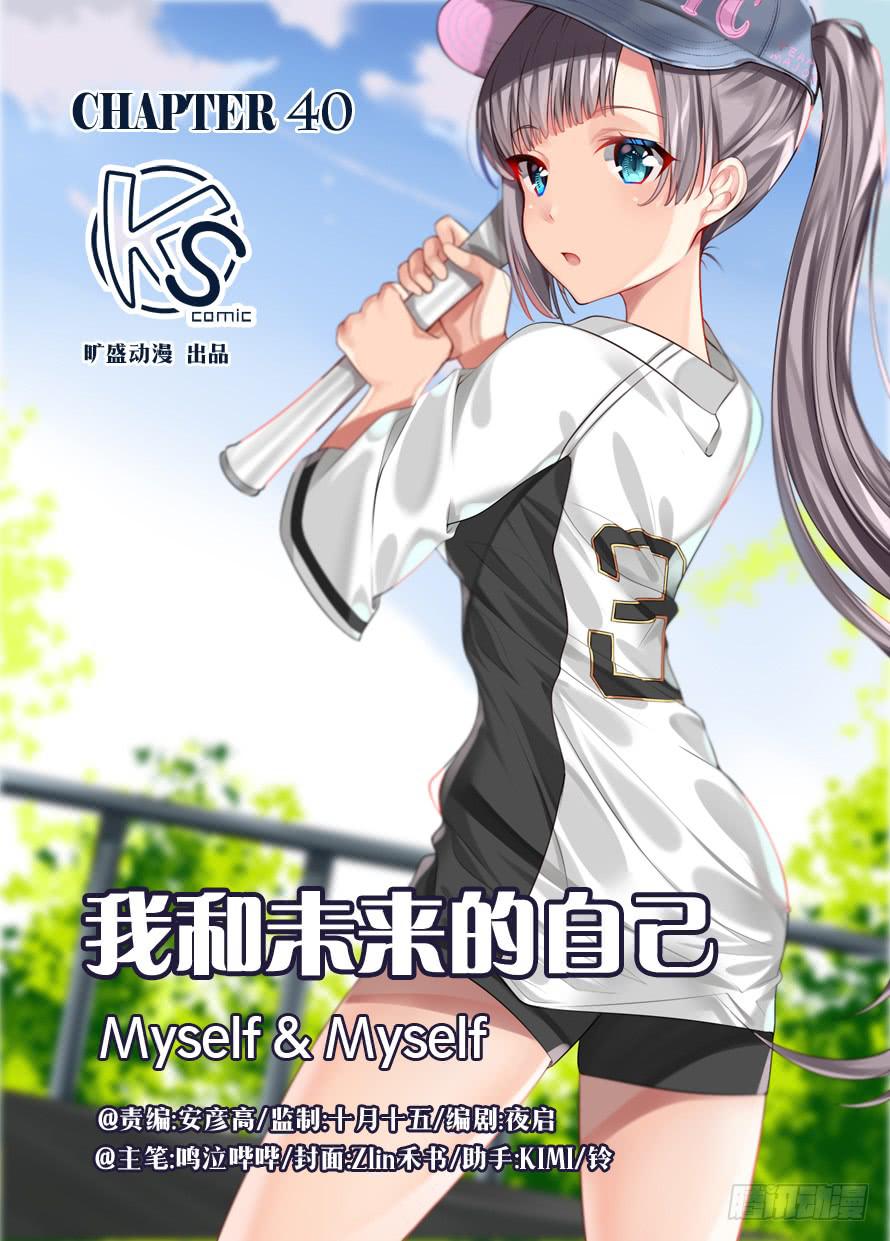 《我和未来的自己》第040话 第1页