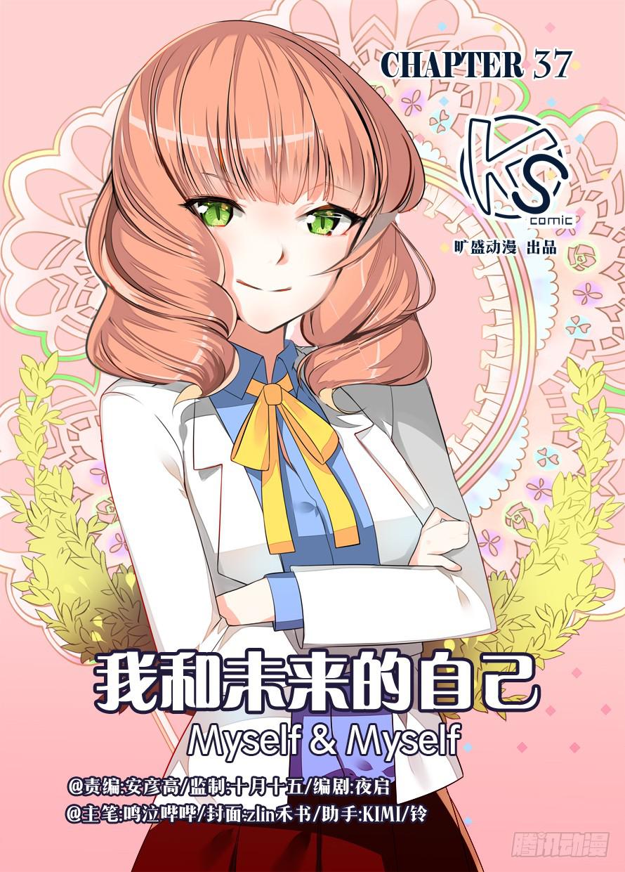 《我和未来的自己》第037话 第1页