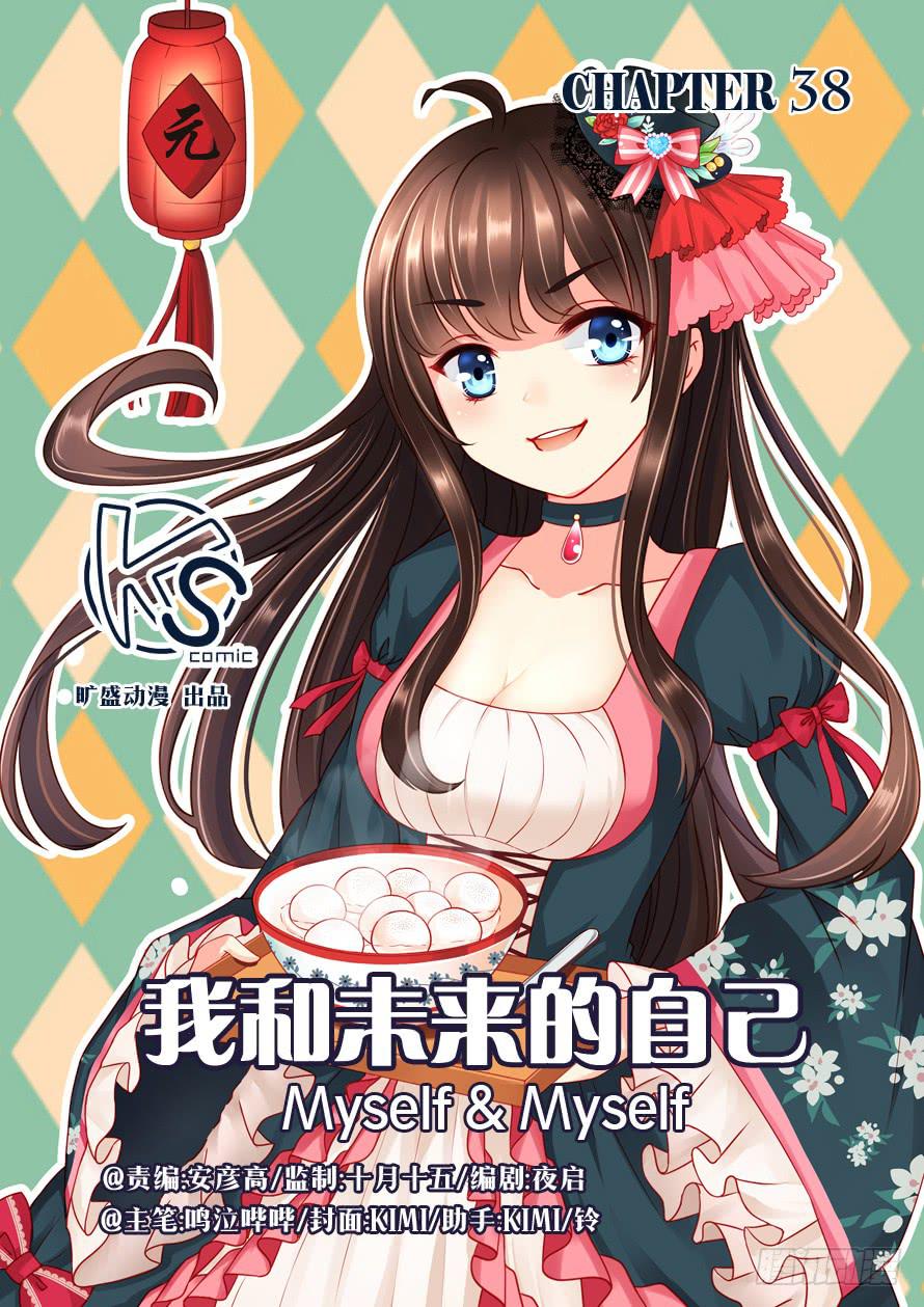 《我和未来的自己》第038话 第1页