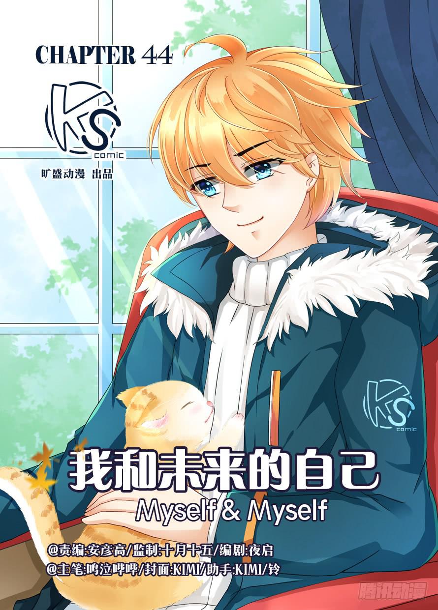《我和未来的自己》第044话 第1页