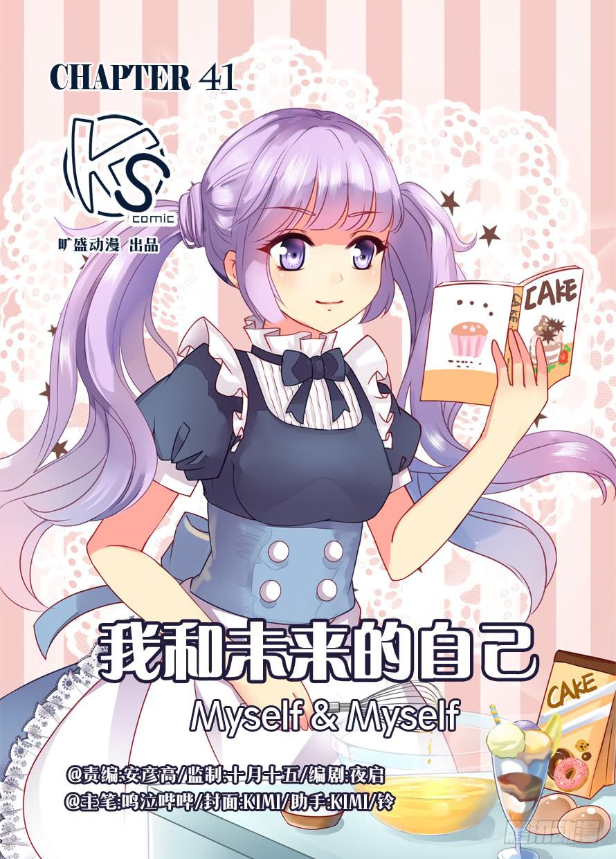 《我和未来的自己》第041话 第1页